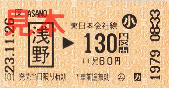 浅野駅130円区間(小)