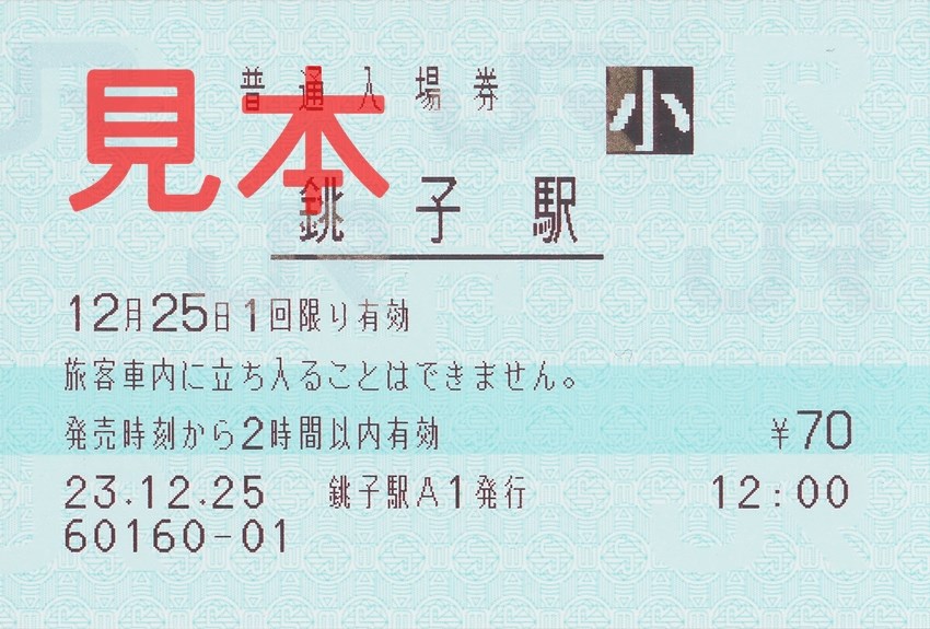 JR銚子駅入場券(マルス券・小)