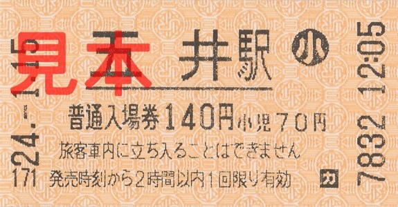 JR五井駅入場券(小)