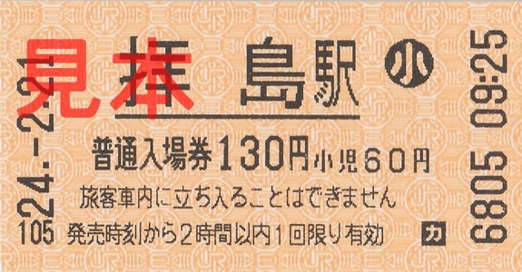 拝島駅入場券(小)