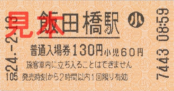 JR飯田橋駅入場券(小)