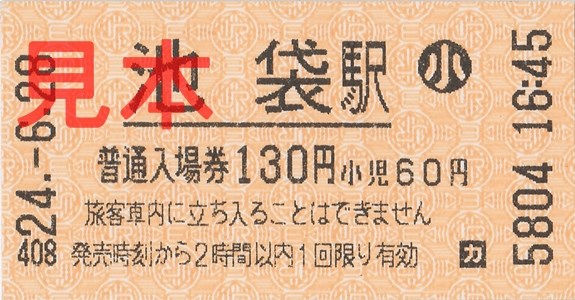 JR池袋駅入場券(小)