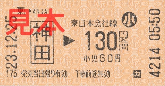JR神田駅130円区間(小)