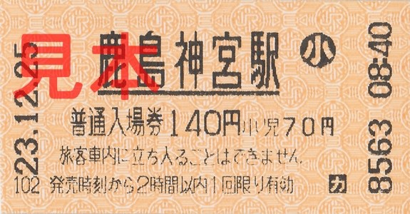 JR鹿島神宮駅入場券(小)