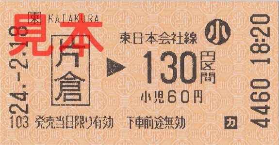JR片倉駅130円区間(小)
