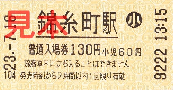 JR錦糸町駅入場券(小)