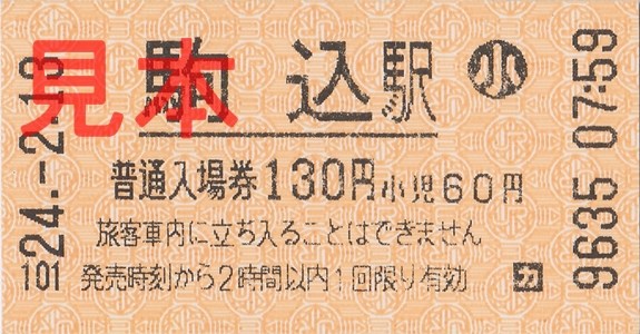 JR駒込駅入場券(小)