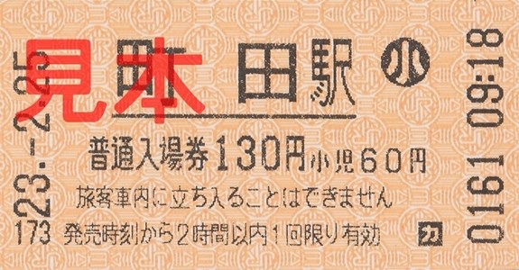 JR町田駅入場券(小)