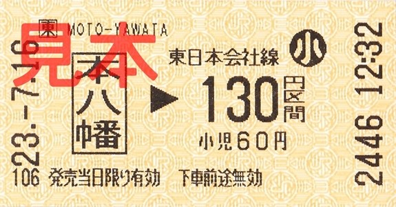 JR本八幡駅130円区間(小)