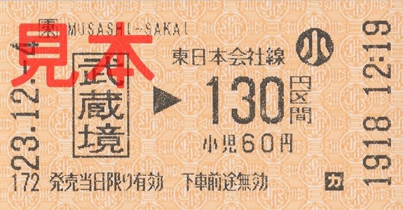 JR武蔵境駅130円区間(小)