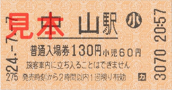 JR中山駅入場券(小)