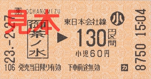 JR御茶ノ水駅130円区間(小)