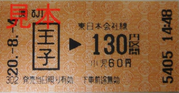 JR王子駅130円区間