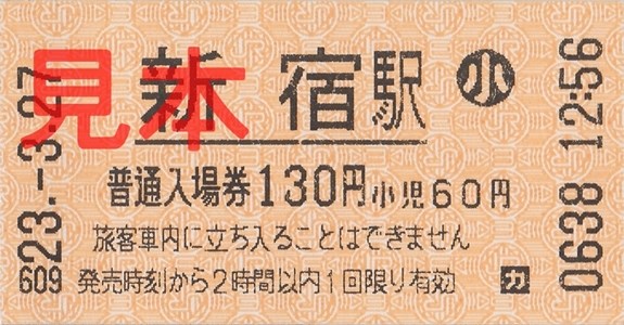 JR新宿駅入場券(小)