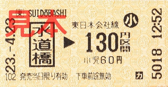 JR水道橋駅130円区間(小)