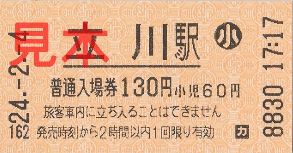 JR立川駅入場券(小)