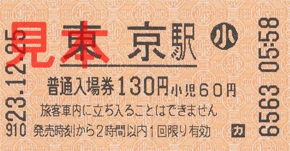 JR東日本（中央線）の入場券・乗車券 -切符、食、時々長旅。-