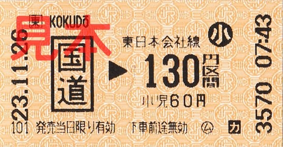 国道駅130円区間(小)