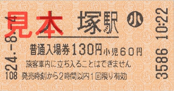 JR大塚駅入場券(小)