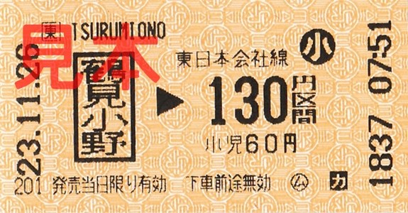 鶴見小野駅130円区間(小)