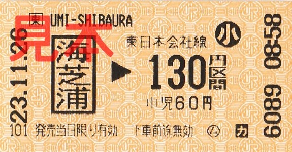 海芝浦駅130円区間(小)