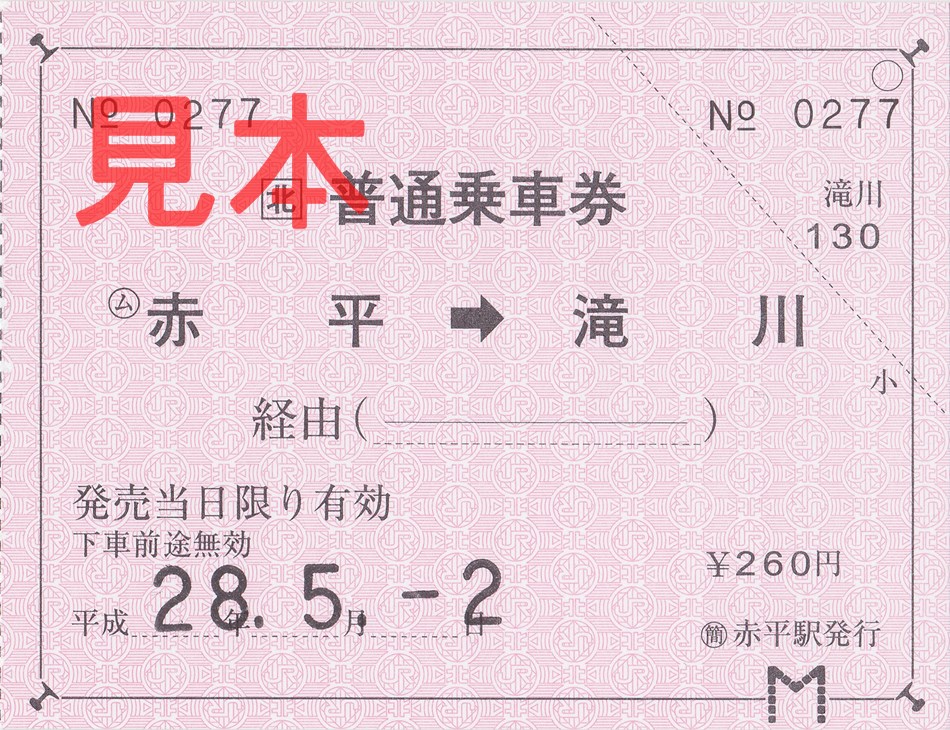 赤平駅→滝川駅（常備軟券）
