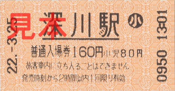 深川駅入場券（券売機小児券、160円）