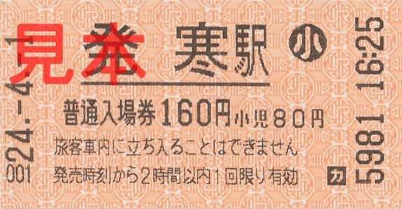 発寒駅入場券（券売機小児券、160円）