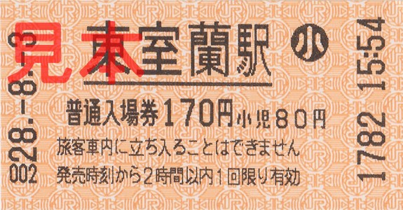 東室蘭駅入場券（券売機小児券、H28(2016).8.3購入、170円）