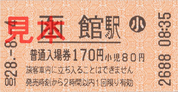 函館駅入場券（券売機小児券、H28(2016).8.4購入、170円）