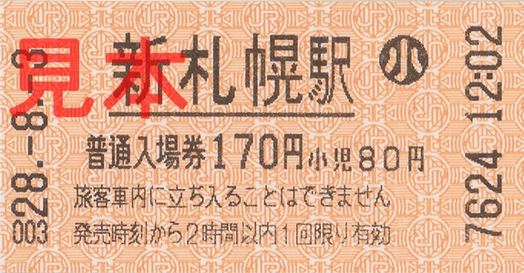 新札幌駅入場券（券売機小児券）