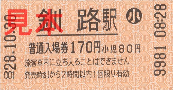 釧路駅入場券（券売機小児券・H28.10.30購入、170円券）
