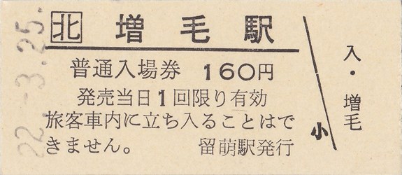 増毛駅入場券(一般硬券、160円券）