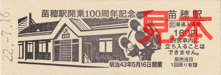 苗穂駅入場券（開業100周年記念硬券）