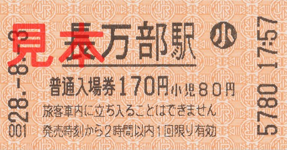 長万部駅入場券（券売機小児券、H28(2016).8.3購入、170円）