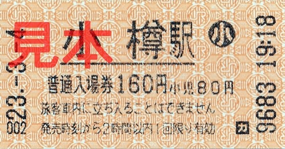 小樽駅入場券（券売機小児券・160円券）