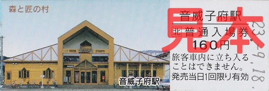 音威子府駅(D型観光入場券・160円券）
