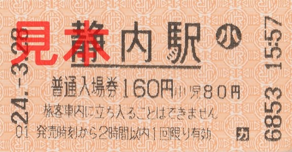 静内駅入場券（券売機小児券、160円）