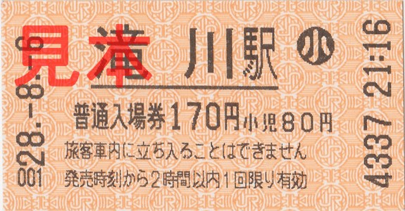滝川駅入場券（券売機小児券、H28(2016).8.6購入、170円）