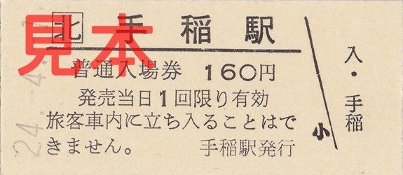 手稲駅入場券（硬券、160円）