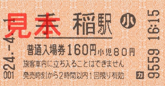 手稲駅入場券（券売機小児券、160円）