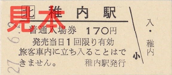 稚内駅入場券（B型硬券・170円券・2015(H27).6.21購入）