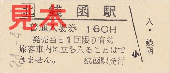 銭函駅入場券（硬券、160円）