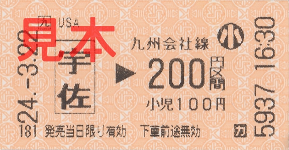 宇佐駅200円区間(小)