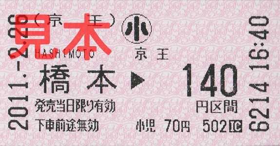 京王橋本駅140円区間(小)