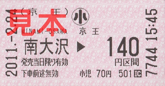 南大沢駅140円区間(小)