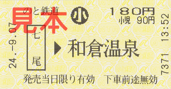 七尾駅→和倉温泉駅乗車券(小)