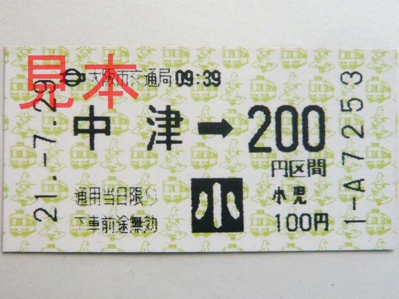 中津駅200円区間(小)