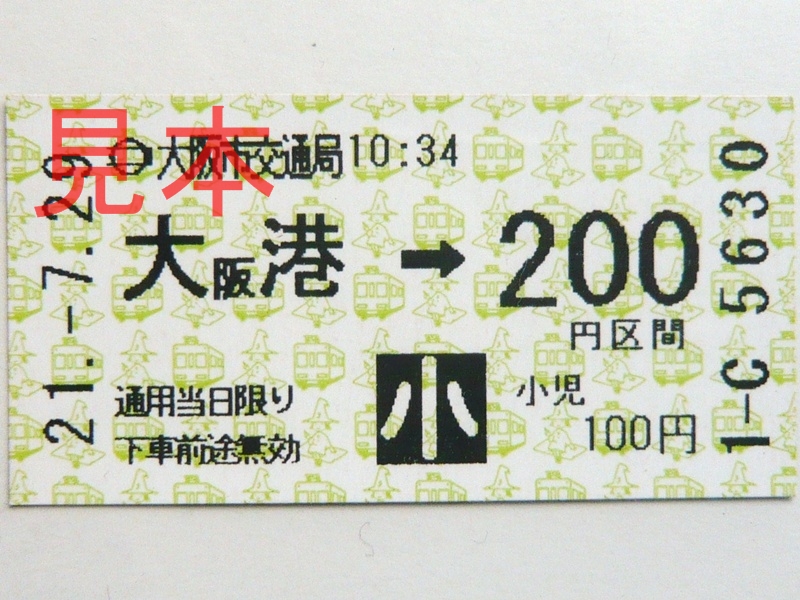 大阪港駅200円区間(小)