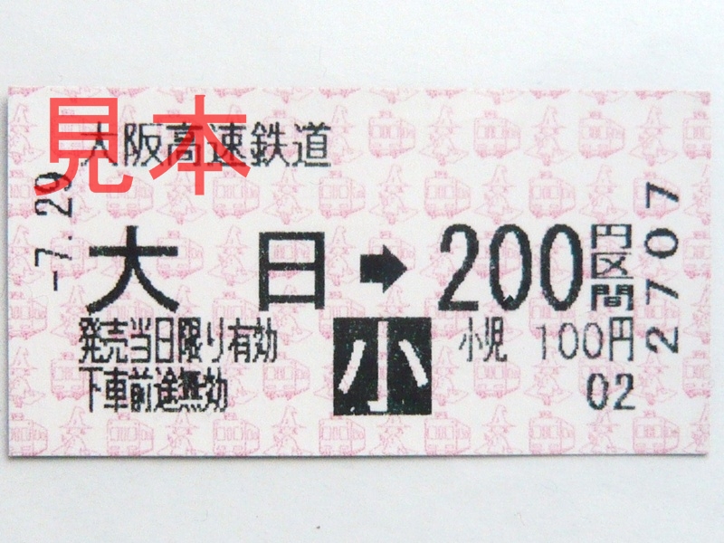 大日駅200円区間(小)